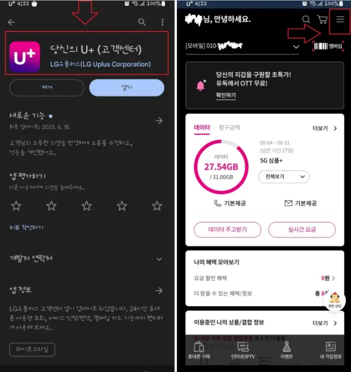 LG U+ 고객센터 어플(APP) 활용법