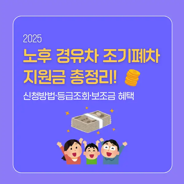 노후 경유차 조기폐차