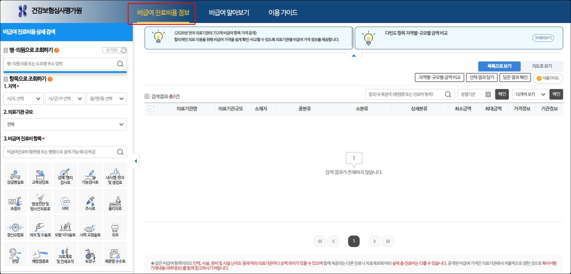 비급여 진료비 정보 검색 화면
