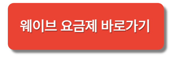 웨이브 요금제