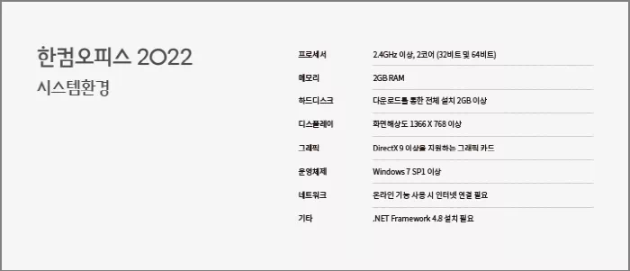 한컴오피스 2022 시스템 환경