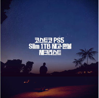 코스트코 PS5 Slim 1TB 재고&middot;환불 체크리스트
