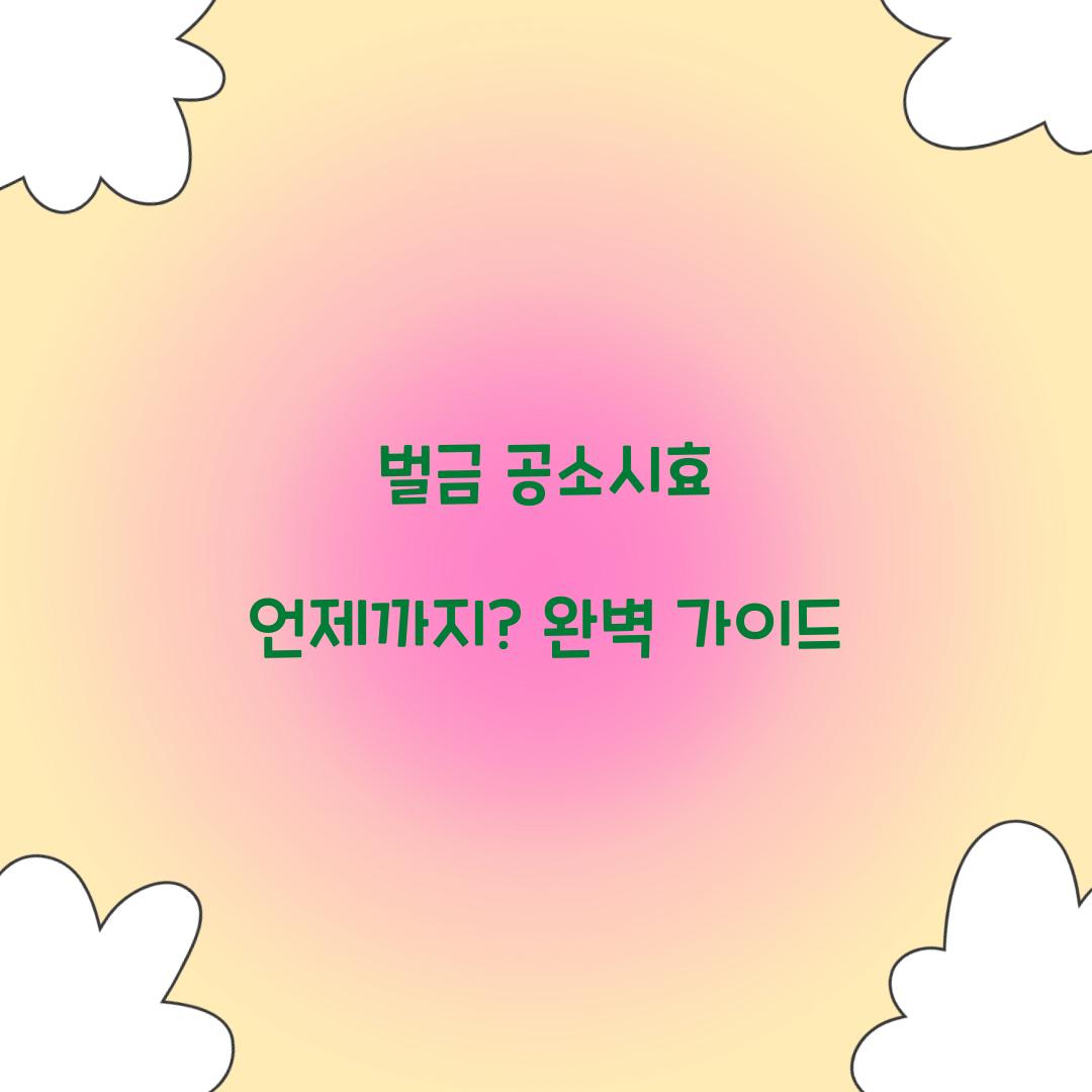 벌금 공소시효 언제까지