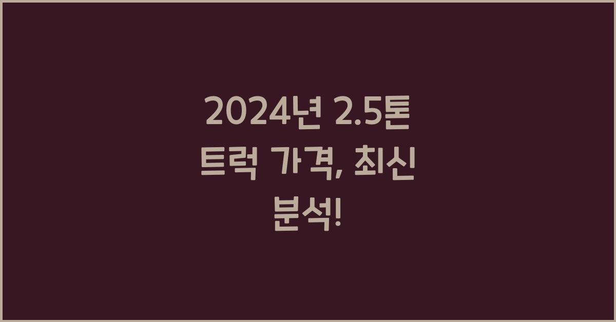2.5톤 트럭 가격