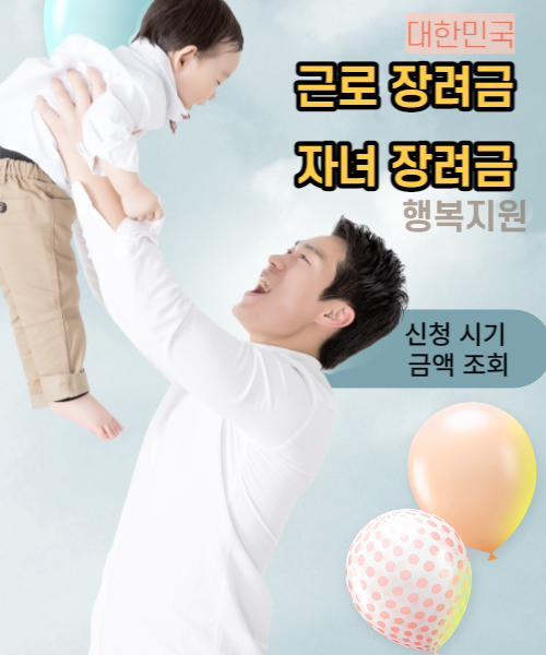 근로장려금과 자녀 장려금의 신청과 금액을 조회하는 방법에 대해 알아보겠습니다.