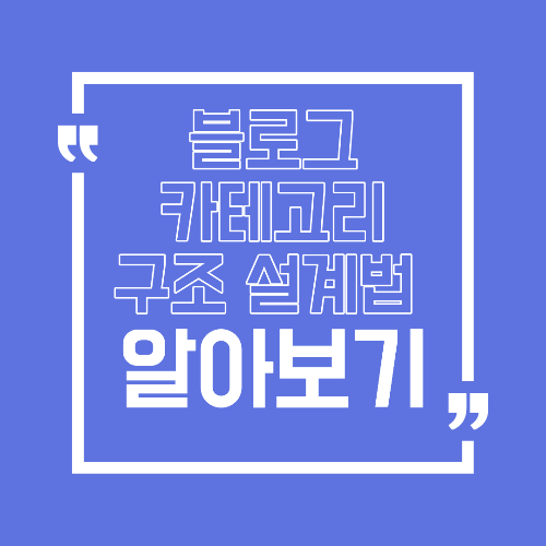 블로그 카테고리 구조 설계법 검색 유입을 늘리는 기본 공식