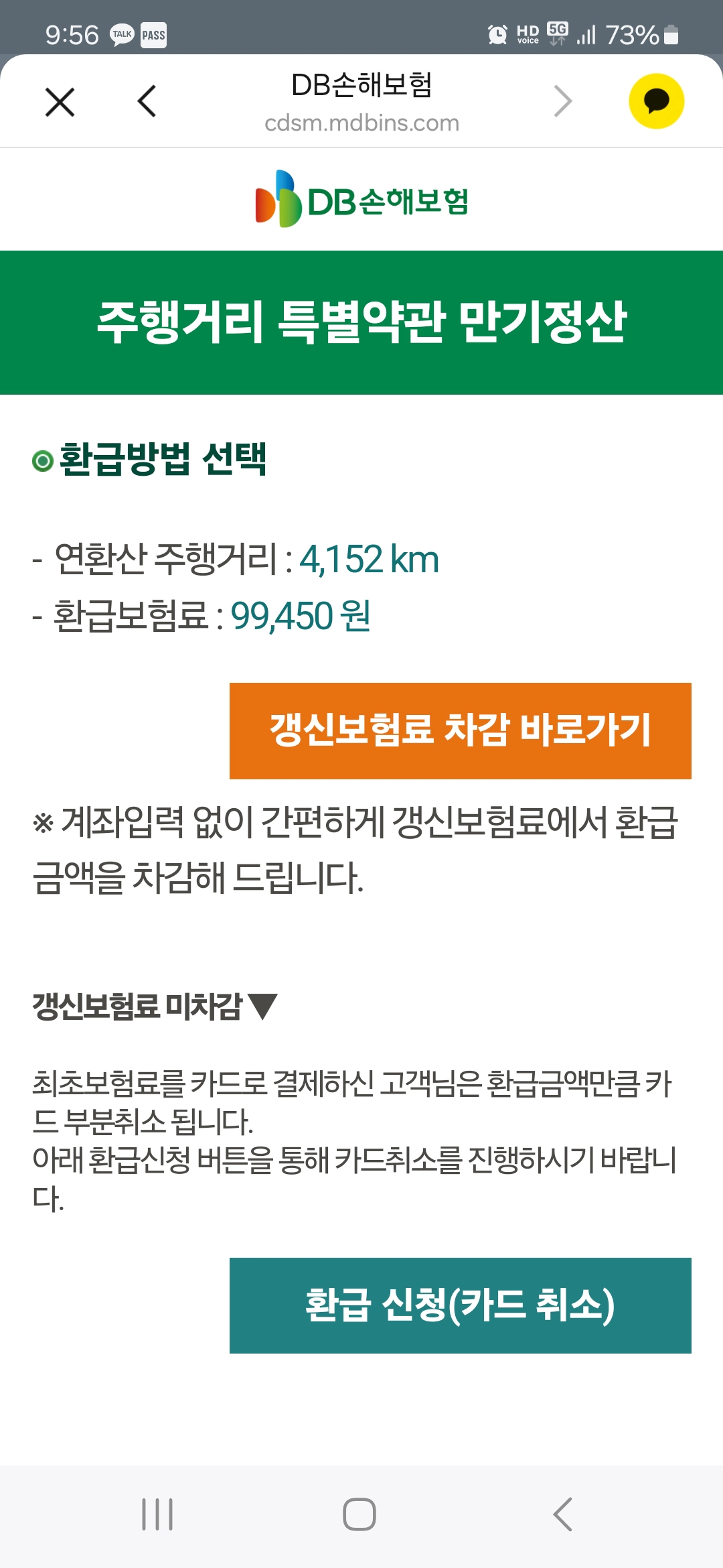 주행거리 사진등록 및 주행거리특약 정산 완료