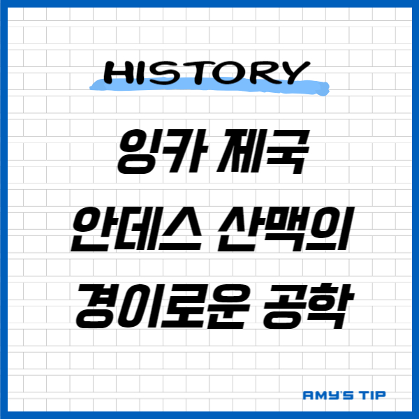 잉카 제국 안데스 산맥의 경이로운 공학