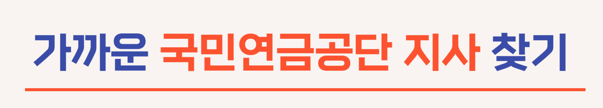 가까운 국민연금공단