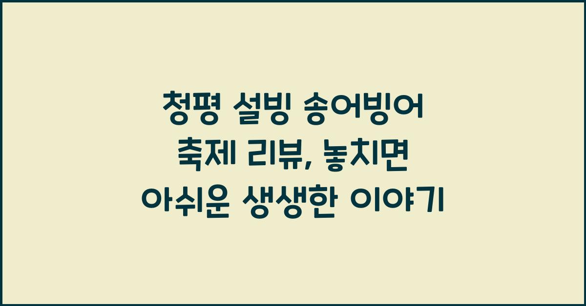 청평 설빙 송어빙어 축제 리뷰