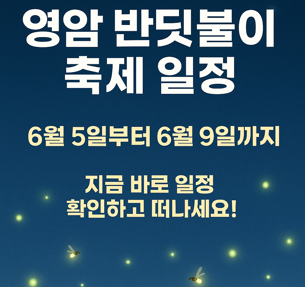 영암 반딧불이 축제