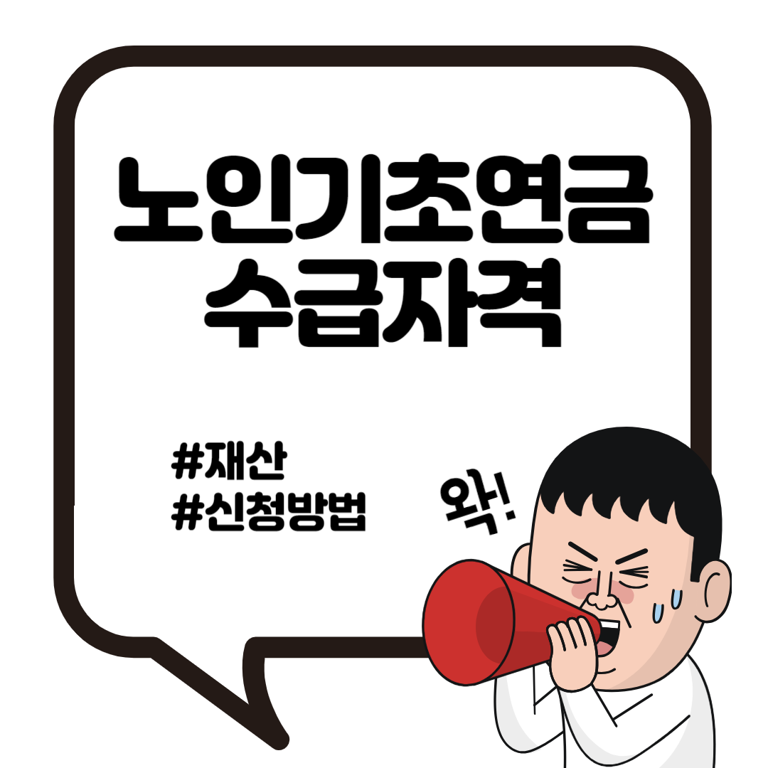 기초연금 수급자격 재산 신청방법 3
