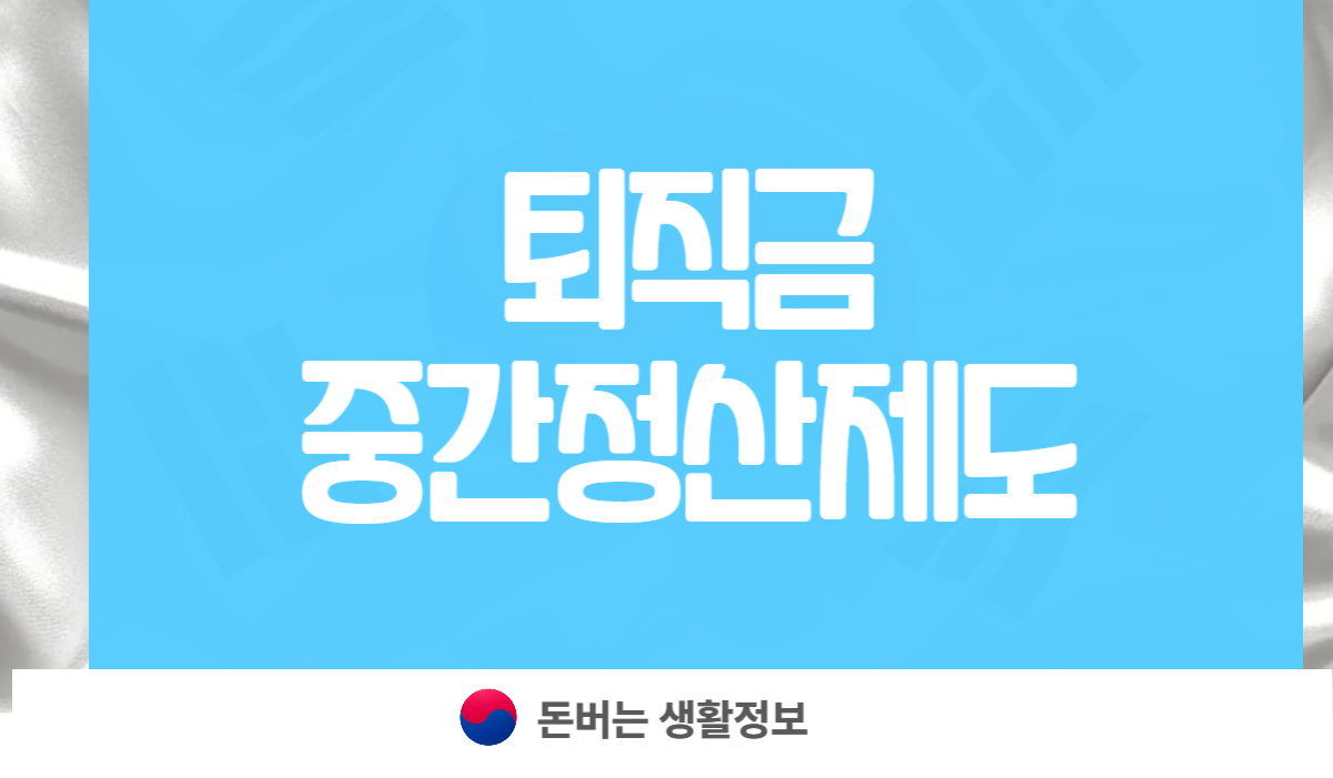 퇴직금중간정산제도