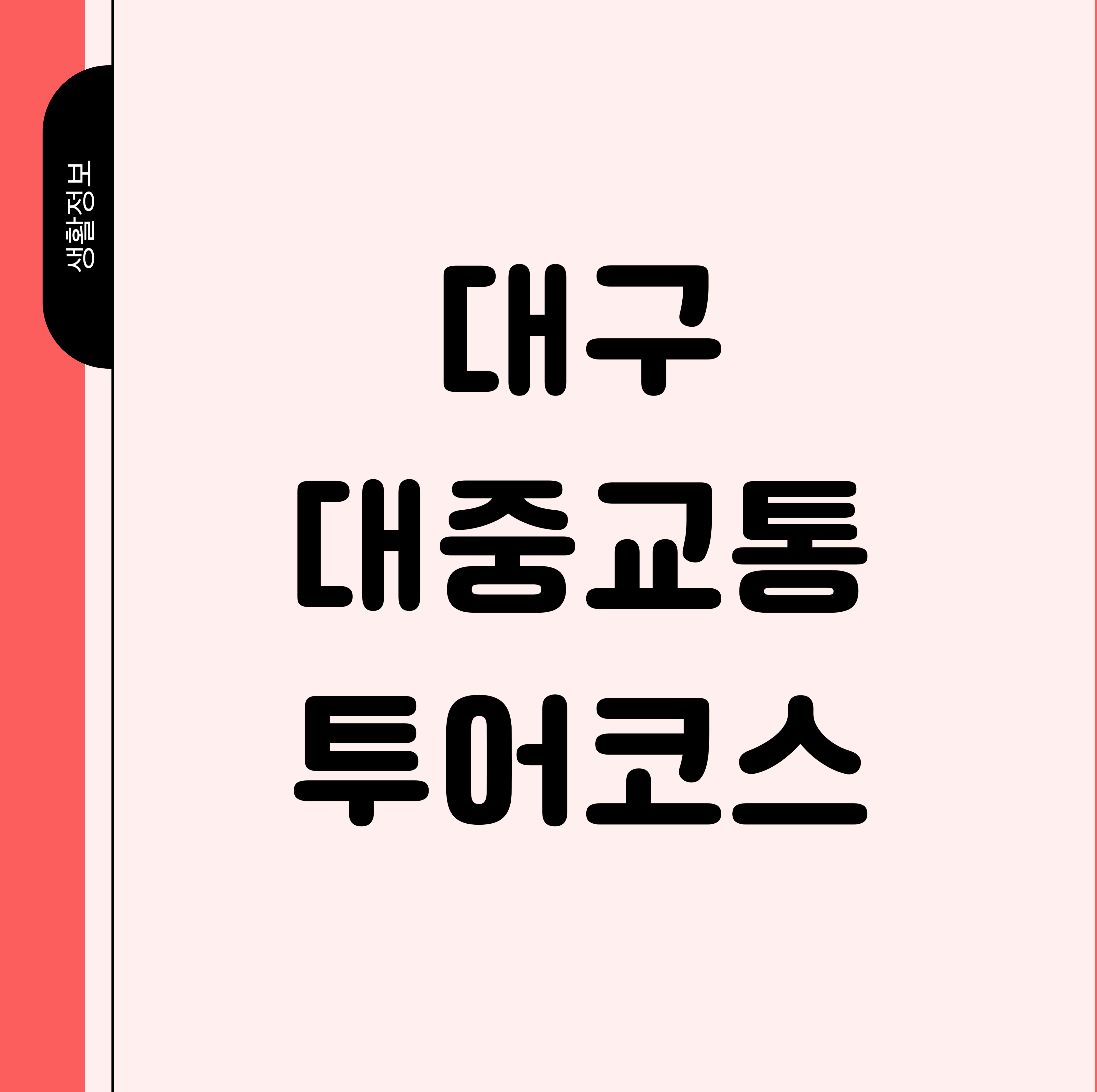 대구 대중교통 투어 코스 상단사진