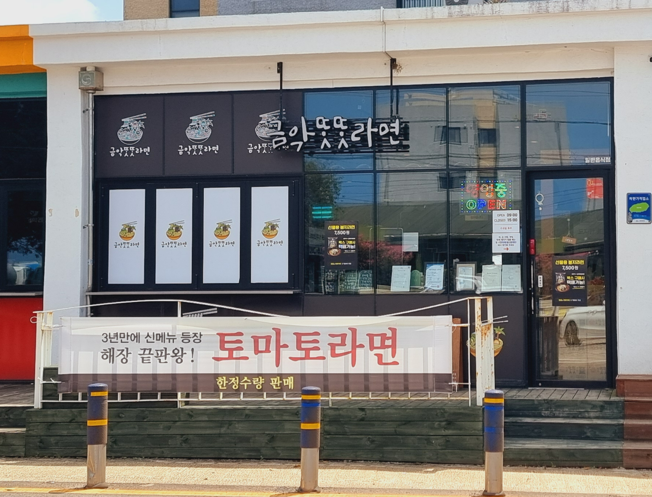 제주 한림 맛집 제주 라면 집 똣똣라면