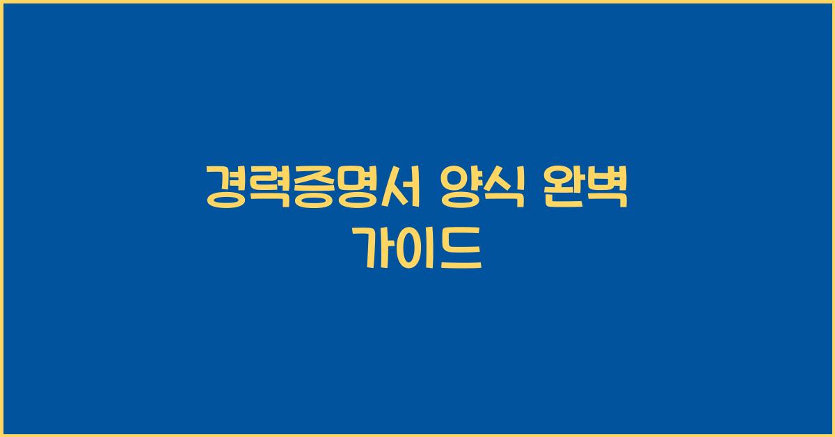 경력증명서 양식