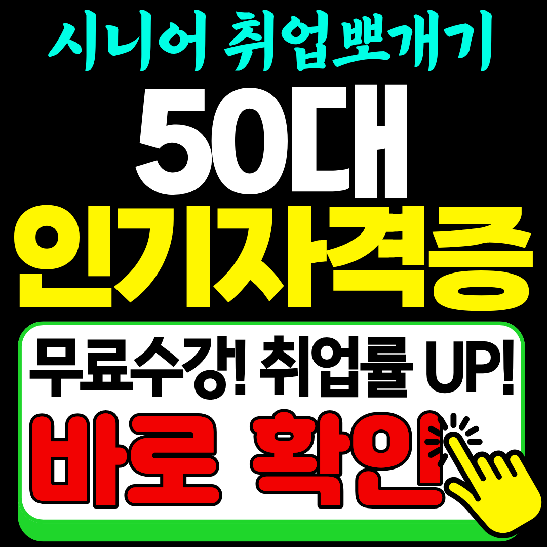 50대 인기 국비지원 자격증