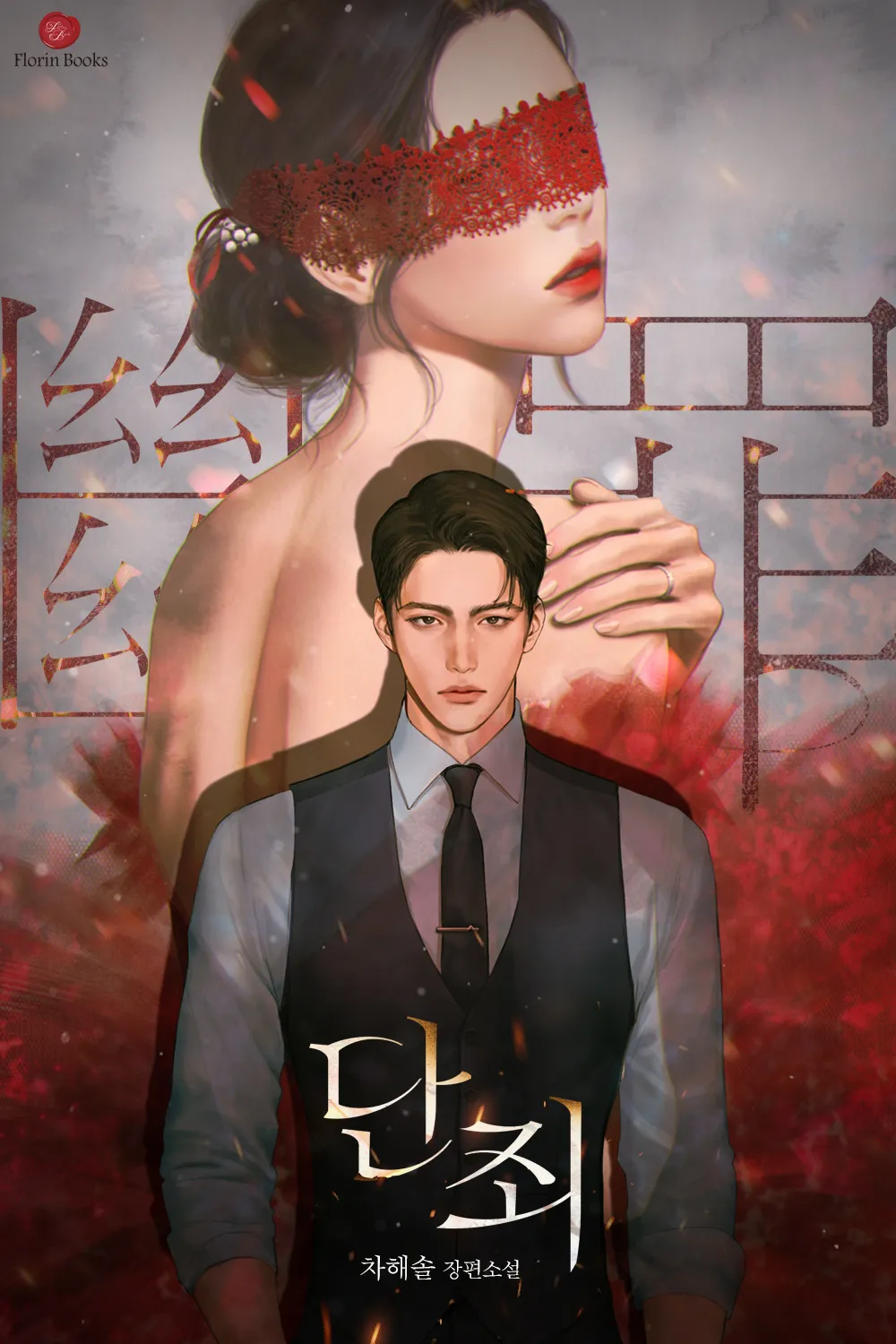 단죄 출연진 등장인물 인물관계도 줄거리 기본정보는 총정리_2