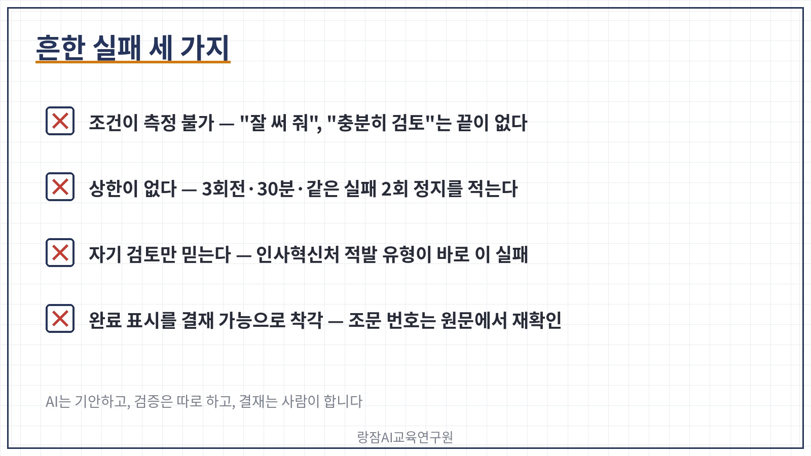 흔한 실패 세 가지 &mdash; 측정 불가능한 조건, 상한 없음, 자기 검토만 믿기