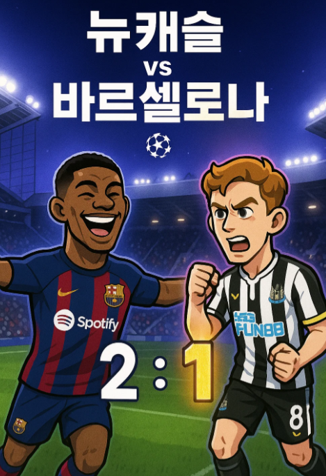 챔피언스리그 1차전 결과 리뷰] : 뉴캐슬 vs 바르셀로나