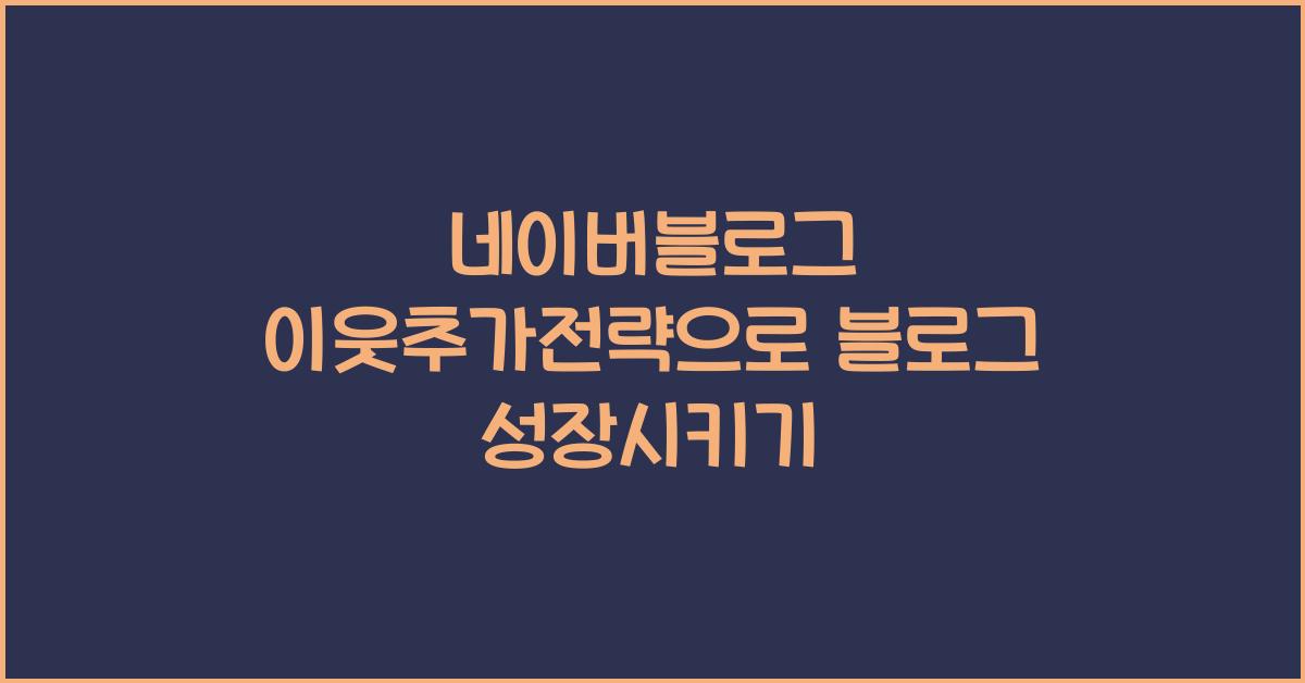 네이버블로그·이웃추가전략