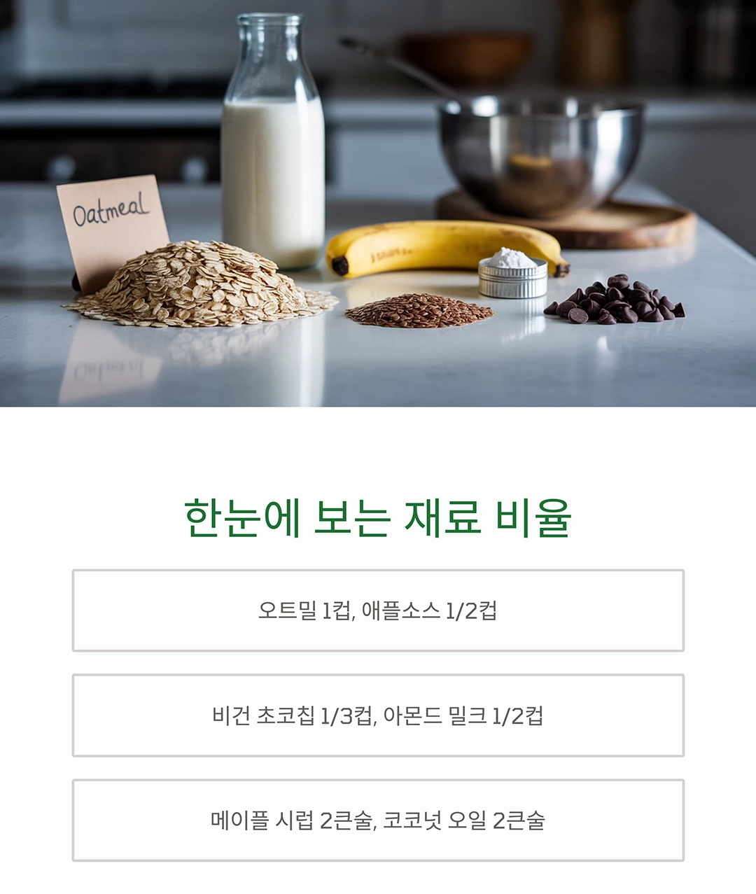 바삭하고 촉촉한 오트밀 초코칩 머핀, 완전한 비건 스타일로 즐기기