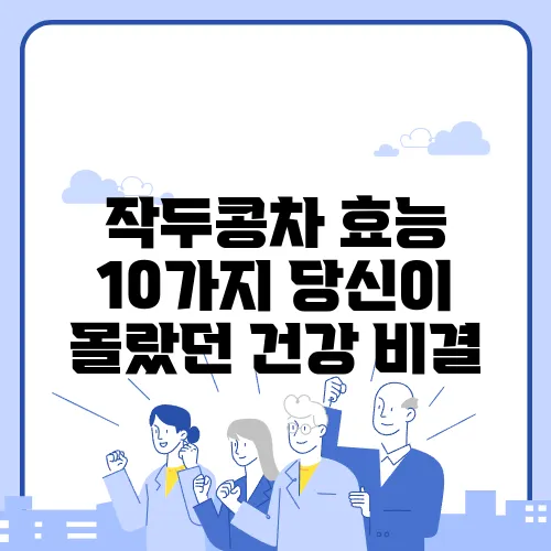 작두콩차 효능 10가지 당신이 몰랐던 건강 비결
