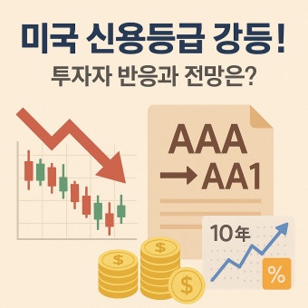 미국 신용 등급 강등