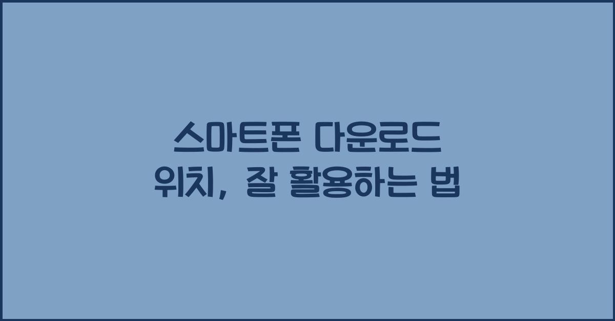 스마트폰 다운로드 위치