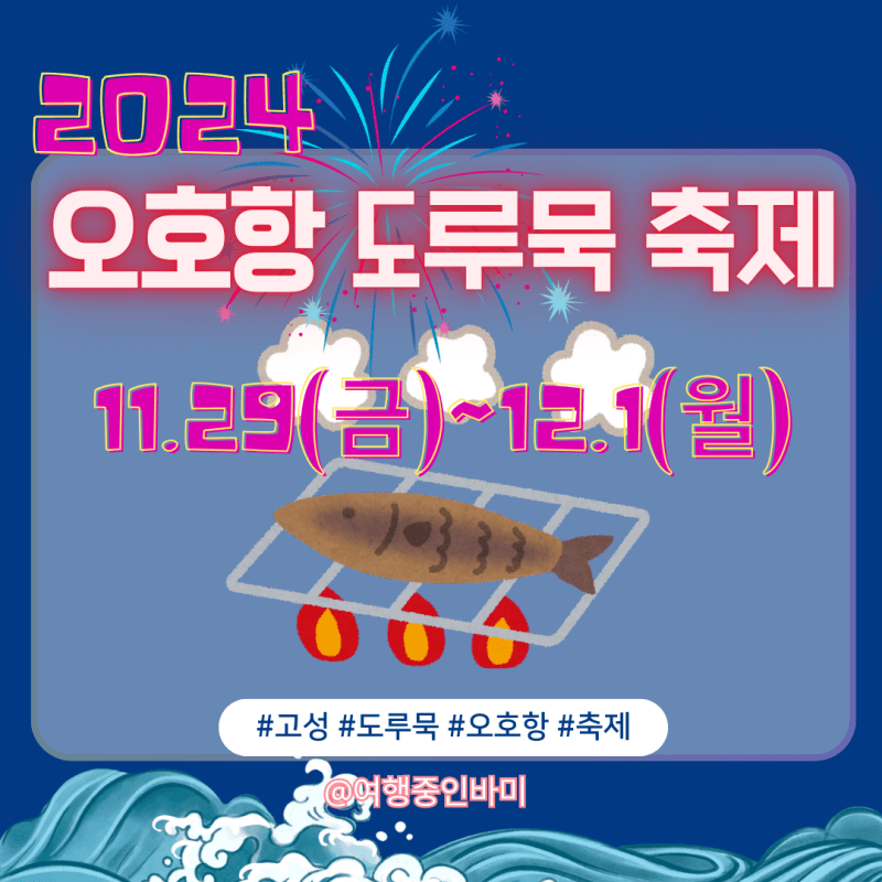 2024 고성 오호항 도루묵 축제 일정