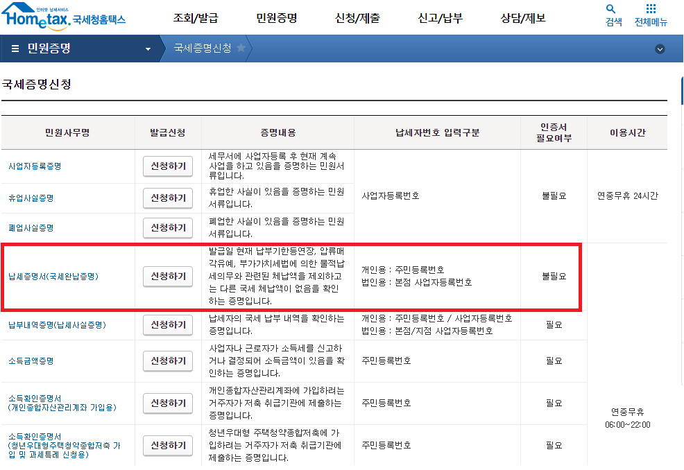 홈택스-국세완납증명서 발급 위한 국세증명신청