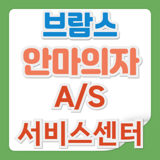 브람스 안마의자 서비스센터