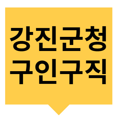 강진군청 구인구직