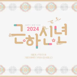 2024 새해 인사말