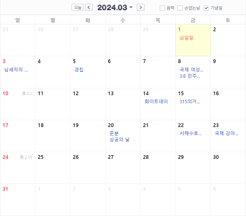 2024년 3월 달력 공휴일 기념일 포함