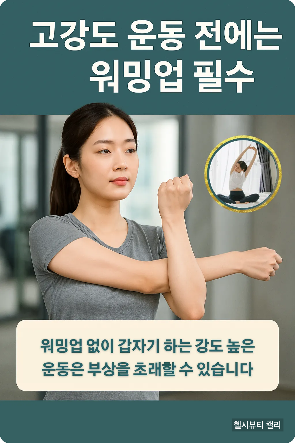 고강도 운동 전 스트레칭을 하는 20대 여성의 인포그래픽