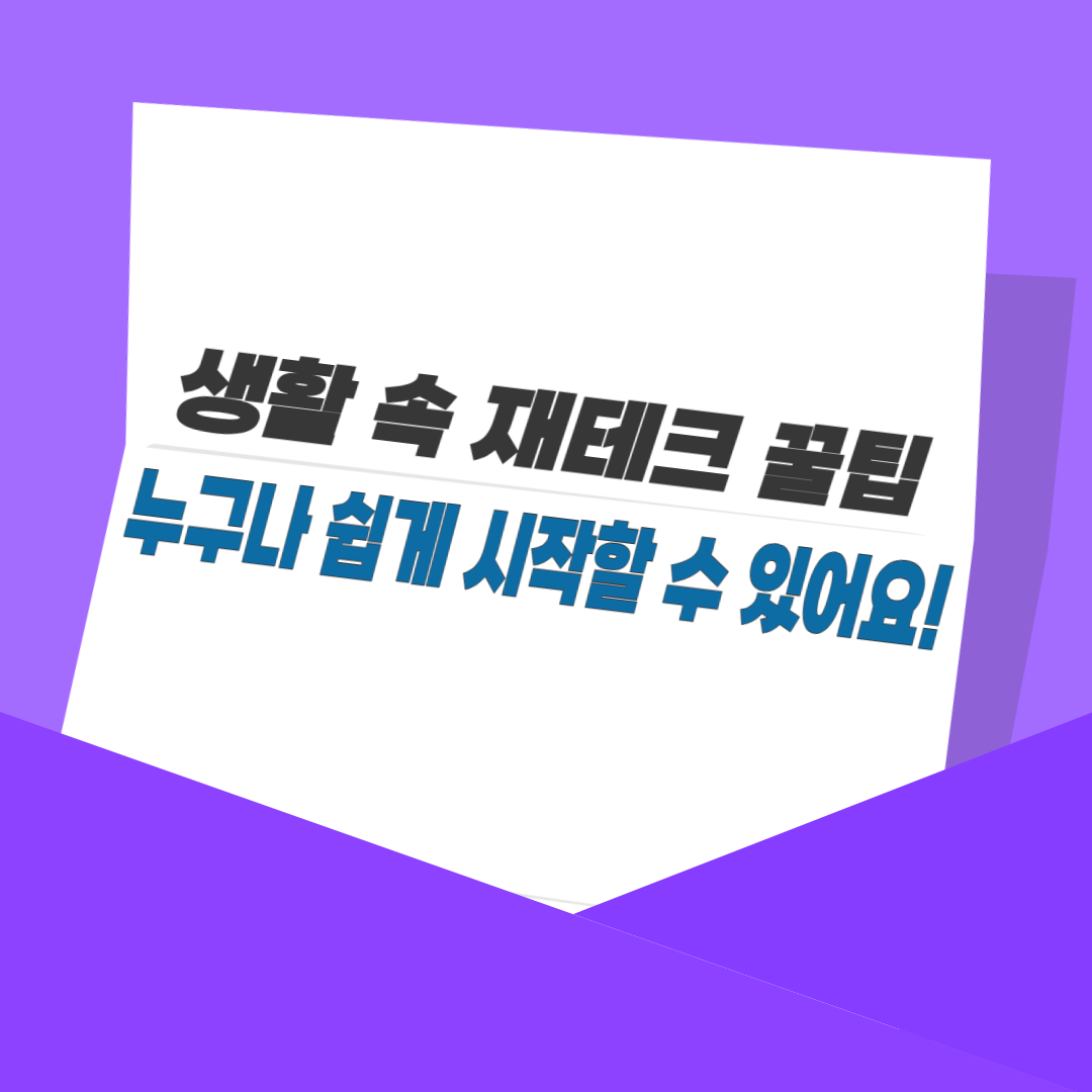 생활 속 재테크 꿀팁, 누구나 쉽게 시작할 수 있어요!