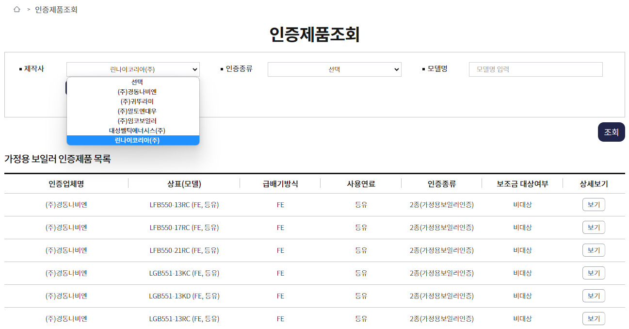 친환경 보일러 지원금 대상 보일러 조회