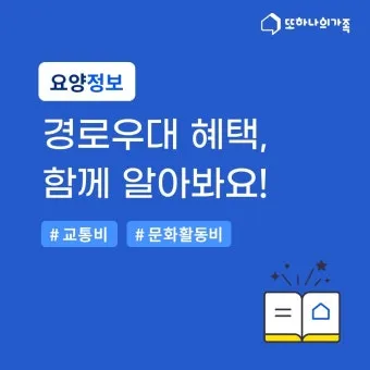 경로우대 혜택 박물관 입장료 영화관 할인 적용 방법_8