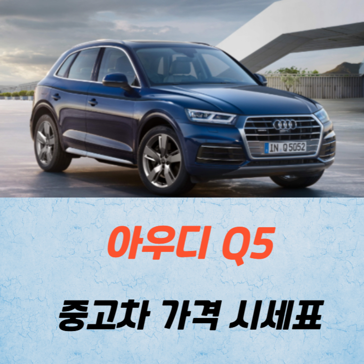 아우디 Q5 중고차 가격 시세표 고속 시내 연비