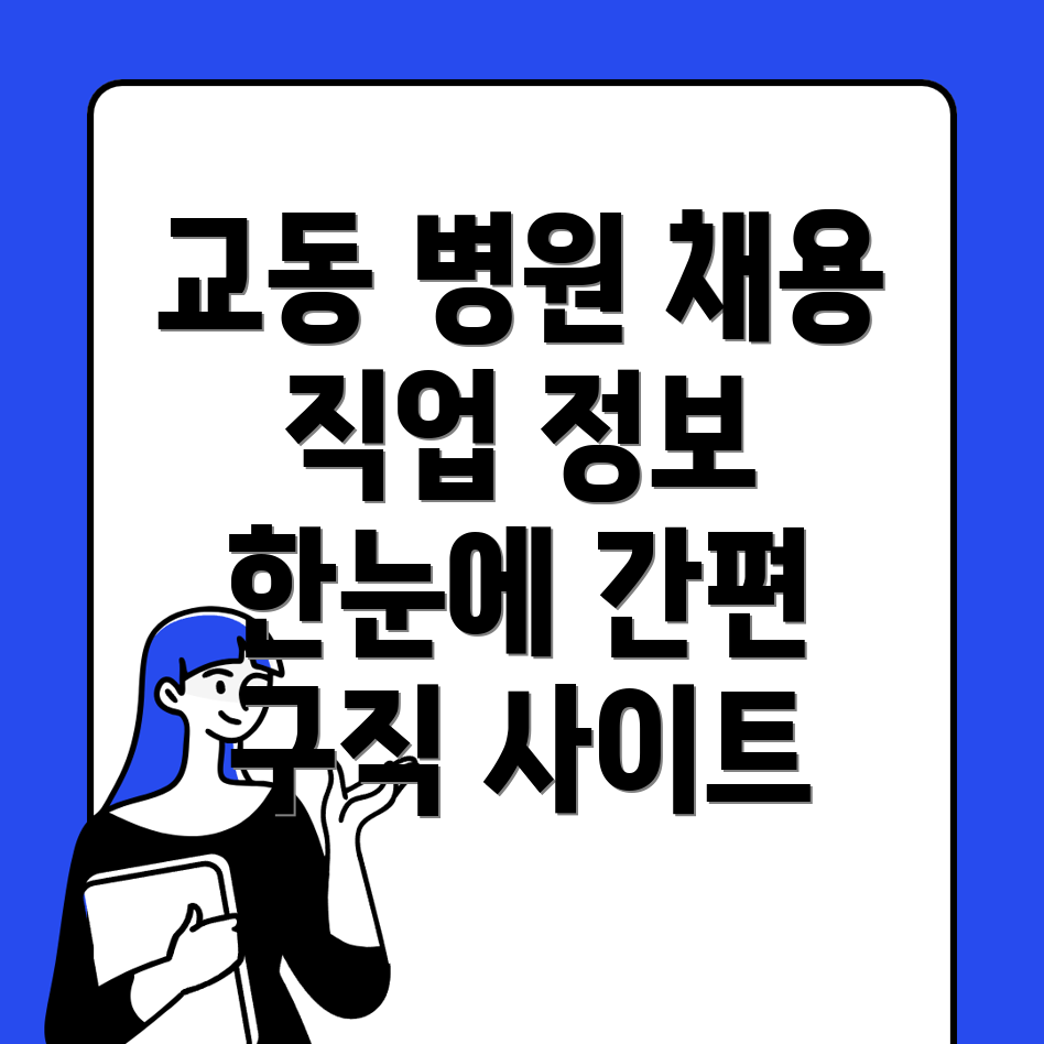 병원 구인구직