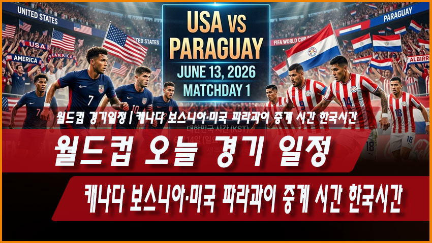 2026 월드컵 오늘 경기 일정 6월 13일|캐나다 보스니아·미국 파라과이 중계 시간 한국시간