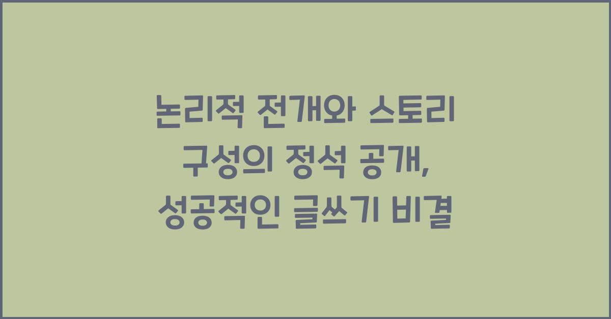 논리적 전개, 스토리 구성