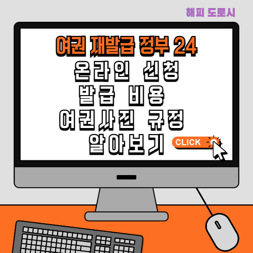 여권 재발급 정부 24 온라인 신청 발급 비용 여권사진 규정 알아보기