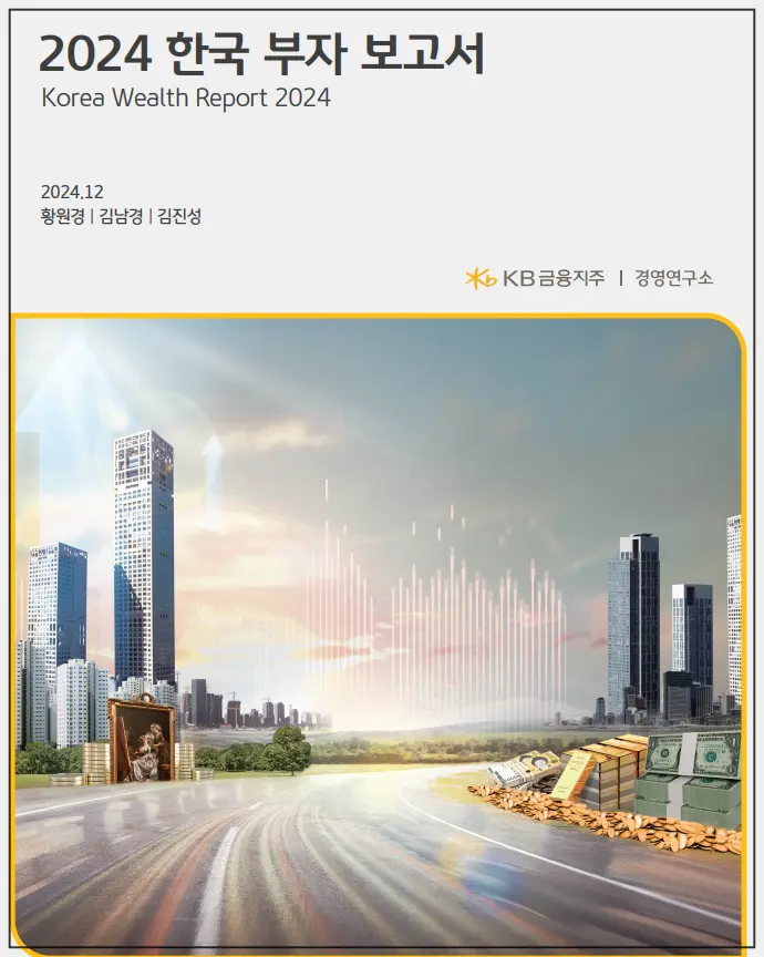 2024한국부자보고서-표지