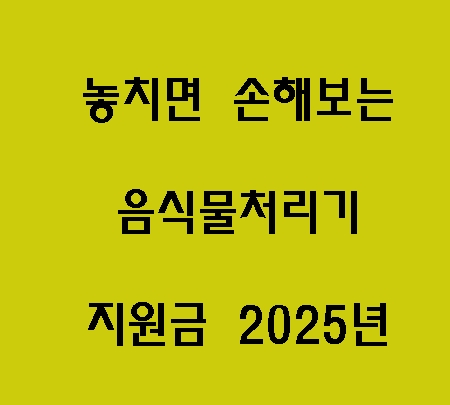 놓치면 손해보는 음식물처리기 지원금
