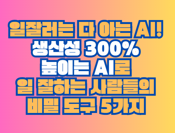 AI로 일 잘하는 사람들
