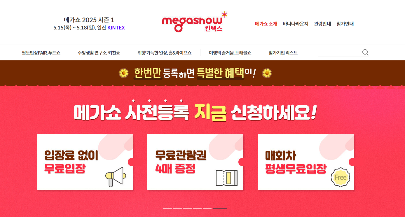 2025 킨텍스 전시회 일정(+메가쇼 사전등록)