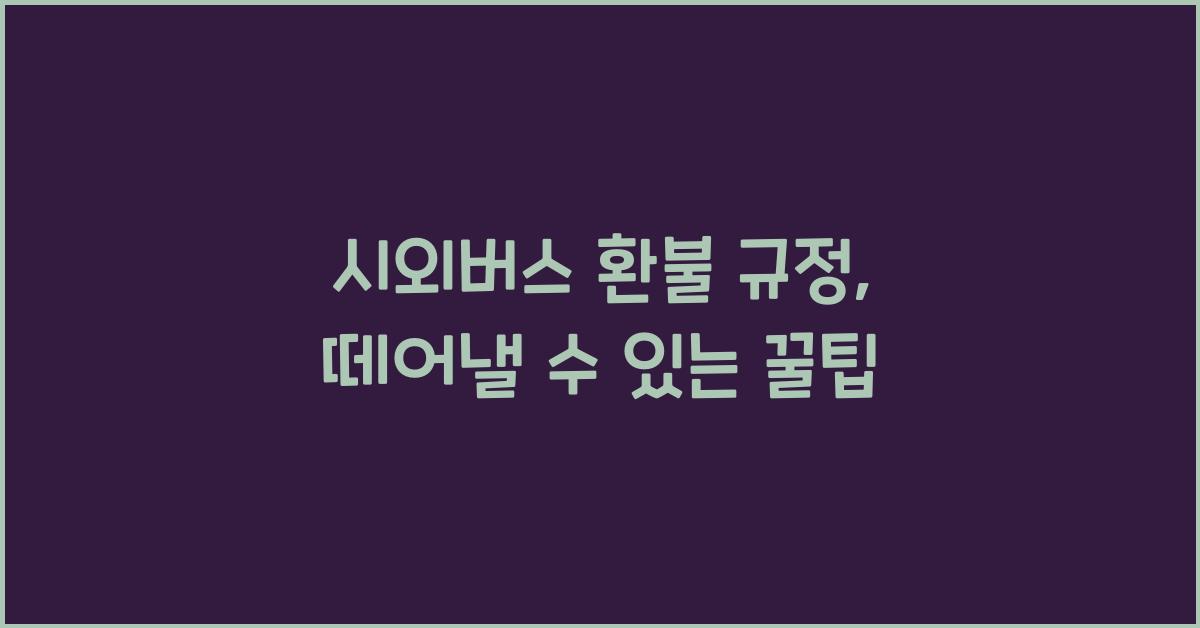 시외버스 환불 규정