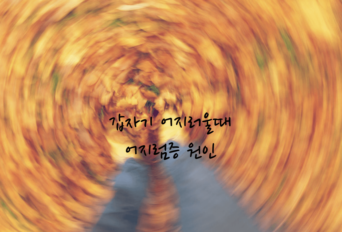 갑자기 어지러울때